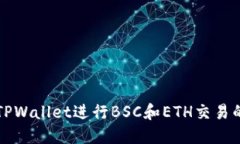 轻松使用TPWallet进行BSC和ETH交易的终极指南