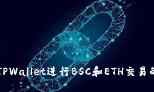 轻松使用TPWallet进行BSC和ETH交易的终极指南