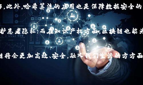 加密数学区块链：数字世界的信任机制

什么是区块链？
区块链，作为一种具有颠覆性的技术，提供了一种去中心化的数据管理方式。简单来说，它就是一个共同的信息数据库，由多个节点共同维护。当一个信息被记录后，便无法更改或删除，这种特性尤其适合用于金融、医疗、供应链等需要高度信任的场景。

加密数学在区块链中的角色
加密数学是确保区块链安全和可靠运行的基石。它使用复杂的数学算法和密码学技术，保护交易数据防止被篡改。每个区块都包含前一个区块的哈希值（即一种数字指纹），这使得整个区块链成为一个不可更改的链条。如果有人试图篡改任何一个块，后续的所有块都将失去有效性，进而暴露其不法行为。

区块链的工作原理
区块链的工作过程可以分为几个步骤：首先，用户发起一个交易请求；其次，这个交易被传播到网络中的多个节点（计算机）上；然后，通过经过验证的共识机制，这些节点会确认交易是否合法；最后，经过验证的交易将以区块的形式被添加到现有区块链中。

区块链的优势
区块链技术的最大优势在于它的去中心化特性，能够降低对中介机构的依赖，进而减少交易成本。此外，区块链的透明性和可追溯性使得所有参与者都能随时查看交易记录，提高了信任感。

加密数学如何保障区块链安全性？
加密数学的重要功能之一是加密和解密数据。通过公钥和私钥的机制，区块链确保只有拥有相应私钥的人才能对其资产进行操作。此外，哈希算法的应用也是保障数据安全的重要手段，确保数据未经修改。

区块链的应用场景
区块链不仅仅局限于数字货币。在供应链管理中，区块链能够有效追踪商品来源，提高透明度；在医疗领域，可以安全存储病历，保护患者隐私；而在知识产权方面，区块链也能为创作者提供保护。

区块链的挑战与未来
尽管区块链有着众多优势，但仍面临一些挑战，包括可扩展性问题、能源消耗和法律法规等。随着技术的不断发展和，未来的区块链将会更加高效、安全，融入我们生活的方方面面。

bian=