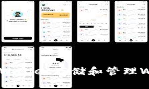 深入探索使用TPWallet存储和管理WIN币的最佳实践