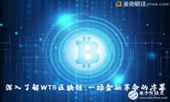 深入了解WTB区块链：一场金融革命的序幕