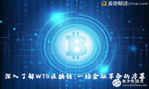 深入了解WTB区块链：一场金融革命的序幕