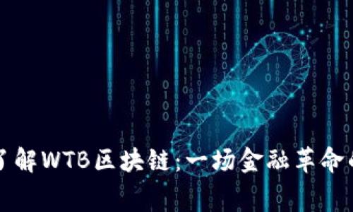 深入了解WTB区块链：一场金融革命的序幕
