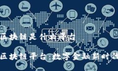 微众银行区块链是什么平台微众银行区块链平台