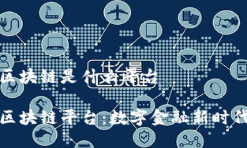 微众银行区块链是什么平台
微众银行区块链平台:数字金融新时代的引领者