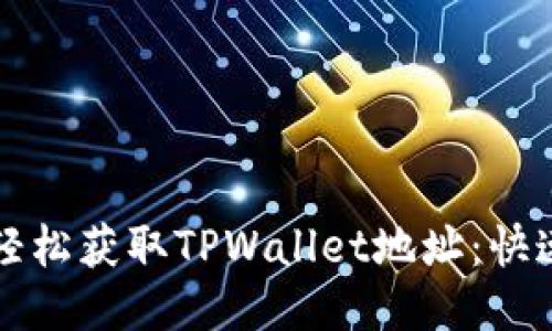 如何轻松获取TPWallet地址：快速指南