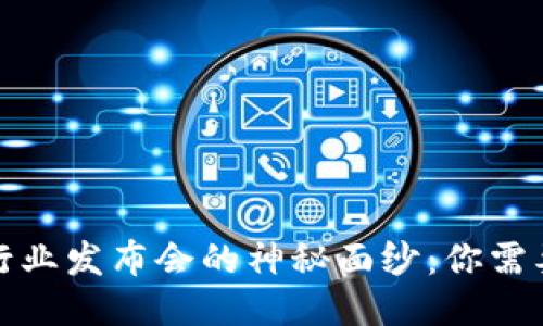 揭开区块链行业发布会的神秘面纱：你需要知道的一切