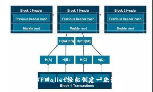 如何在TPWallet轻松创建一款波场钱包