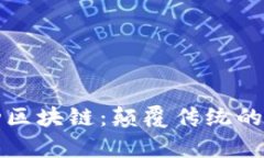 深入了解律动区块链：颠覆传统的全新金融生态