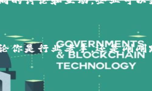 加州区块链会议：探索未来科技的盛会

加州区块链会议是一场汇集了区块链领域内顶尖专家、企业领袖、开发者，以及区块链爱好者的重要盛会。每年，这里吸引了数千名与会者，共同讨论、分享和探讨区块链技术的最新发展、应用场景以及未来趋势。2023年的会议主题围绕“去中心化未来：重塑经济与社会”展开，旨在探索如何通过区块链技术推动社会经济的变革。

会议的主题分析

在会议的主题“去中心化未来：重塑经济与社会”中，去中心化被视为未来数字经济的重要趋势。去中心化不仅是技术上的创新，更是思维方式的转变。以往，传统经济模式包括了许多中介和传统机构，而区块链的去中心化特性则努力消除这些中介，帮助建立更直接的交易和信任。

会议期间，众多行业领袖分享了各自的见解，切勿低估这一技术如何改变金融、供应链、甚至是医疗行业的构架。通过区块链，许多交易能够更快速、安全且透明，这无疑会给各行各业带来革命性的影响。

加州区块链会议的亮点活动

会议的日程中安排了丰富多彩的活动，包括主题演讲、行业圆桌讨论、小组研讨会以及网络交流。著名的区块链创始人、创业者以及学术研究者都参与其中，分享自己的经验和洞见。特别是在小组讨论环节，各个领域的专家进行了深入的交流，思维的碰撞常常引发新的灵感。

除了正式演讲外，会议还专门设立了展区，众多初创企业和知名公司的展位展示了他们在区块链领域的最新产品和技术。这些展位不仅为企业提供了展示自我的机会，也为与会者提供了了解行业前沿动态的平台。

为什么参加加州区块链会议是个好主意

参加加州区块链会议的理由有很多。首先，它是一个了解最新技术趋势的窗口。在快速变化的科技领域，保持对新兴技术的敏感是极其重要的，尤其是区块链技术的迅速发展。许多与会者表示，在会议上聆听专家的分享和交流，使他们对未来的发展方向有了更清晰的认识。

其次，这是一个建立人脉的好机会。与行业内的专业人士进行面对面的交流，有助于扩展自己的职业网络。通过这种互动，大家不仅可以建立合作关系，甚至可能会开启新的商业机会。无论你是刚刚进入这个行业的新手，还是在业内小有名气的大佬，都会在这样的活动中感受到机会的孕育。

与会者的反馈和感受

许多参加者在会后分享了他们的感受。一位来自金融行业的与会者提到：“通过这次会议，我不仅对区块链技术有了更深入的了解，也结识了一些有共同兴趣的同伴。与专家的互动让我受益匪浅，未来我会更积极地投入到这个领域。”

还有一位初创企业的创始人表示：“这样的会议给了我们一个展示平台，让我们有机会向投资者和潜在客户介绍我们的产品。每次会议都会带来新的灵感和机会，这是我们无法错过的。”

会议的未来展望

随着区块链技术不断演进，加州区块链会议的未来也充满了可能性。预计未来的会议将会引入更多的创新元素，比如虚拟现实、人工智能等新兴技术的结合，为与会者带来全新的体验。此外，随着更多行业的关注与参与，会议的规模也有望进一步扩大，成为全球区块链领域最具影响力的盛会之一。

Q
                        </div>
                        <aside class=