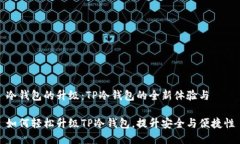 冷钱包的升级：TP冷钱包的全新体验与如何轻松升