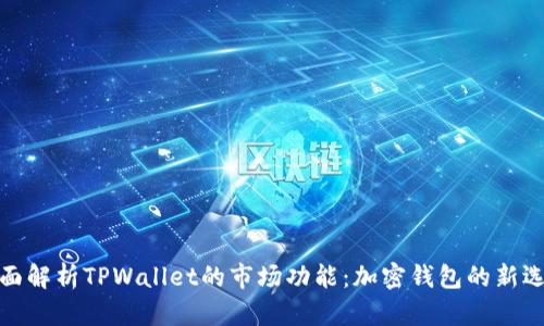 全面解析TPWallet的市场功能：加密钱包的新选择