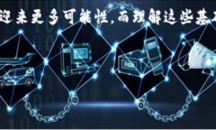 区块链中心的“T”是什么意思？在深入探讨区块