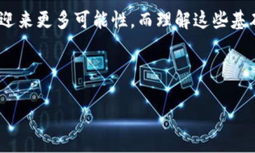 区块链中心的“T”是什么意思？

在深入探讨区块链技术时，很多人可能会遇到一个字母“T”，尤其是在提到“区块链中心”这个概念的时候。你可能会好奇，“T”究竟代表了什么？在这个快速发展的科技领域，了解这些术语的确切含义对于全面掌握区块链的运作至关重要。

区块链的基本概念

首先，我们需要了解什么是区块链。简单来说，区块链是一种分布式账本技术，以去中心化的形式记录和存储数据。这种技术通过链式的数据块连接起来，每一块数据都由加密技术保护，确保其安全性和不可篡改性。

为什么会有“T”？

那么，“T”在这个上下文中通常指的是什么呢？在区块链及其相关技术的广泛应用中，有时“T”用来表示“交易”（Transaction），或者在某些特定情况下用来表示“时间戳”（Timestamp）。

1. **交易（Transaction）**：在区块链中，交易是指两方之间的数据信息交换，比如比特币的转账。一旦交易被网络中的节点验证并被添加到区块中，就会形成一个新的区块，整个过程是去中心化的，确保了每笔交易的透明度和安全性。

2. **时间戳（Timestamp）**：作为区块链功能的一个重要部分，时间戳用于记录交易发生的具体时间。它帮助在链上维护时间序列，使每个数据块不仅仅是内容的集合，更是时间的定格。

区块链的中心化与去中心化

提到区块链，中心化和去中心化是两个关键概念。传统的中心化系统，比如银行或政府机构，所有数据都存储在一个中心化的服务器上，由单一实体控制。而区块链则是去中心化的，数据分散存储在全球各地的节点上，每个人都可以参与网络，确保了安全性和透明度。

区块链中心的作用与意义

在某些情况下，区块链中心可能指的是提供区块链服务的平台或机构。它们的角色包括维护网络的稳定性、提供技术支持以及执行交易和智能合约。在区块链技术不断演变的今天，这些中心往往是推动创新和发展的重要力量。

T在具体应用中的实例

当我们讨论“T”的时候，了解它在实际应用中的效果也是非常重要的。比如，在进行比特币交易时，用户可能会看到交易的“T”，这意味着这笔交易已经被记录在区块链上，且正在等待确认。越多的矿工确认这笔交易，它的安全性和有效性就会得到进一步保证。

区块链技术的未来

展望未来，区块链技术的应用场景将会越来越广泛，从金融服务到供应链管理，再到医疗卫生，几乎每个行业都有可能受到区块链的影响。随着技术的进步和应用的普及，T所代表的交易和时间戳的重要性只会愈加明显。

相关问题探讨

在学习“区块链中心的T”这一主题时，我们可以深入探讨以下两个问题：

h41. 区块链技术如何改变传统金融行业？/h4

区块链技术的引入无疑对传统金融行业产生了颠覆性的影响。首先，它使得跨国交易变得更加快捷，传统金融交易往往需要几天的时间，而通过区块链，几乎可以做到瞬时到账。其次，区块链减少了中介的介入，降低了交易费用，使得交易更加透明和安全。

此外，金融机构可以通过区块链构建更为强大的反欺诈系统。由于区块链具有不可篡改的特性，任何试图伪造交易的行为都会被迅速发现。这种透明性不仅保护了消费者权益，也增强了金融机构的信任度。

h42. 在其他行业中，区块链又有哪些潜在应用？/h4

除了金融行业，区块链技术在其他行业中的潜在应用同样令人振奋。例如在供应链管理中，区块链技术可以记录每一个产品从生产到销售的全过程，确保产品来源透明，减少伪造行为。在医疗行业，区块链可以安全地存储病人的医疗记录，确保患者数据不被篡改，同时使医疗服务提供者能够便捷地访问信息。

总而言之，区块链技术不仅是单纯的技术革新，它正在以多样而深远的方式改变着我们生活的各个方面。无论是金融，还是其他领域，它都将促进透明度与效率，可能会引领我们进入一个全新的数字化时代。

总结：

对于“区块链中心的T”这一话题，我们不仅要理解它的基本定义，还需关注它在现实中的应用和影响。随着区块链技术的不断进步，我们将迎来更多可能性，而理解这些基础概念将帮助我们更好地把握未来的变化。

关键词: 区块链, 交易, 时间戳, 中心化, 去中心化/guanjianci

: 区块链中心的“T”究竟意味着什么？