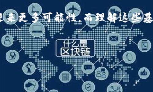 区块链中心的“T”是什么意思？

在深入探讨区块链技术时，很多人可能会遇到一个字母“T”，尤其是在提到“区块链中心”这个概念的时候。你可能会好奇，“T”究竟代表了什么？在这个快速发展的科技领域，了解这些术语的确切含义对于全面掌握区块链的运作至关重要。

区块链的基本概念

首先，我们需要了解什么是区块链。简单来说，区块链是一种分布式账本技术，以去中心化的形式记录和存储数据。这种技术通过链式的数据块连接起来，每一块数据都由加密技术保护，确保其安全性和不可篡改性。

为什么会有“T”？

那么，“T”在这个上下文中通常指的是什么呢？在区块链及其相关技术的广泛应用中，有时“T”用来表示“交易”（Transaction），或者在某些特定情况下用来表示“时间戳”（Timestamp）。

1. **交易（Transaction）**：在区块链中，交易是指两方之间的数据信息交换，比如比特币的转账。一旦交易被网络中的节点验证并被添加到区块中，就会形成一个新的区块，整个过程是去中心化的，确保了每笔交易的透明度和安全性。

2. **时间戳（Timestamp）**：作为区块链功能的一个重要部分，时间戳用于记录交易发生的具体时间。它帮助在链上维护时间序列，使每个数据块不仅仅是内容的集合，更是时间的定格。

区块链的中心化与去中心化

提到区块链，中心化和去中心化是两个关键概念。传统的中心化系统，比如银行或政府机构，所有数据都存储在一个中心化的服务器上，由单一实体控制。而区块链则是去中心化的，数据分散存储在全球各地的节点上，每个人都可以参与网络，确保了安全性和透明度。

区块链中心的作用与意义

在某些情况下，区块链中心可能指的是提供区块链服务的平台或机构。它们的角色包括维护网络的稳定性、提供技术支持以及执行交易和智能合约。在区块链技术不断演变的今天，这些中心往往是推动创新和发展的重要力量。

T在具体应用中的实例

当我们讨论“T”的时候，了解它在实际应用中的效果也是非常重要的。比如，在进行比特币交易时，用户可能会看到交易的“T”，这意味着这笔交易已经被记录在区块链上，且正在等待确认。越多的矿工确认这笔交易，它的安全性和有效性就会得到进一步保证。

区块链技术的未来

展望未来，区块链技术的应用场景将会越来越广泛，从金融服务到供应链管理，再到医疗卫生，几乎每个行业都有可能受到区块链的影响。随着技术的进步和应用的普及，T所代表的交易和时间戳的重要性只会愈加明显。

相关问题探讨

在学习“区块链中心的T”这一主题时，我们可以深入探讨以下两个问题：

h41. 区块链技术如何改变传统金融行业？/h4

区块链技术的引入无疑对传统金融行业产生了颠覆性的影响。首先，它使得跨国交易变得更加快捷，传统金融交易往往需要几天的时间，而通过区块链，几乎可以做到瞬时到账。其次，区块链减少了中介的介入，降低了交易费用，使得交易更加透明和安全。

此外，金融机构可以通过区块链构建更为强大的反欺诈系统。由于区块链具有不可篡改的特性，任何试图伪造交易的行为都会被迅速发现。这种透明性不仅保护了消费者权益，也增强了金融机构的信任度。

h42. 在其他行业中，区块链又有哪些潜在应用？/h4

除了金融行业，区块链技术在其他行业中的潜在应用同样令人振奋。例如在供应链管理中，区块链技术可以记录每一个产品从生产到销售的全过程，确保产品来源透明，减少伪造行为。在医疗行业，区块链可以安全地存储病人的医疗记录，确保患者数据不被篡改，同时使医疗服务提供者能够便捷地访问信息。

总而言之，区块链技术不仅是单纯的技术革新，它正在以多样而深远的方式改变着我们生活的各个方面。无论是金融，还是其他领域，它都将促进透明度与效率，可能会引领我们进入一个全新的数字化时代。

总结：

对于“区块链中心的T”这一话题，我们不仅要理解它的基本定义，还需关注它在现实中的应用和影响。随着区块链技术的不断进步，我们将迎来更多可能性，而理解这些基础概念将帮助我们更好地把握未来的变化。

关键词: 区块链, 交易, 时间戳, 中心化, 去中心化/guanjianci

: 区块链中心的“T”究竟意味着什么？