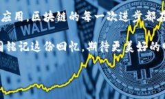 什么是区块链的回忆？区块链的回忆，直观上理