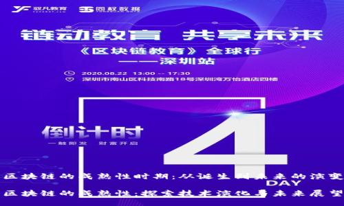 区块链的成熟性时期：从诞生到未来的演变

区块链的成熟性：探索技术演化与未来展望