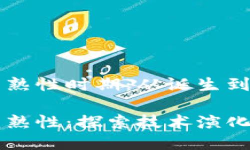 区块链的成熟性时期：从诞生到未来的演变

区块链的成熟性：探索技术演化与未来展望