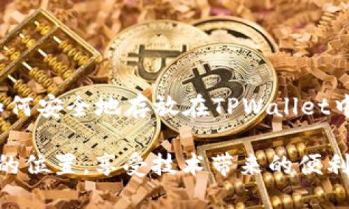 狗狗币可以放TPWallet的详细介绍

什么是狗狗币？
狗狗币（Dogecoin）最初是作为一个玩笑而诞生的加密货币，它的标志是那只可爱的柴犬，瞬间就吸引了很多人的眼球。在诞生之初，狗狗币主要用来作为网上打赏的小额交易工具，然而随着时间的推移，它逐渐积累了庞大的社区和意想不到的价值。狗狗币以其友好和包容的社区文化而受到广泛欢迎。

什么是TPWallet？
TPWallet是一款功能强大的数字货币钱包，它不仅支持多种加密货币的存储、转账，还结合了一些去中心化金融（DeFi）的功能，为用户提供丰富的使用体验。TPWallet设计简洁易用，使用户能够轻松管理自己的数字资产，从而吸引了不少用户使用。

狗狗币可以放在TPWallet吗？
答案是肯定的！狗狗币可以安全地放置在TPWallet中进行存储。TPWallet支持存储多种主流的加密货币，其中就包括狗狗币。这意味着，用户可以通过TPWallet轻松管理和转移自己的狗狗币资产，无需担心安全问题。

如何将狗狗币放入TPWallet？
将狗狗币放入TPWallet并不复杂，以下是简单的步骤：
ol
    listrong下载并安装TPWallet：/strong 在你的手机或电脑上安装TPWallet应用。/li
    listrong创建或导入钱包：/strong 如果你是新用户，可以选择创建一个新钱包；如果你已经有钱包，那么可以选择导入现有钱包。/li
    listrong获取狗狗币地址：/strong 打开TPWallet，找到狗狗币的相关选项，获取你的狗狗币地址。/li
    listrong转账狗狗币：/strong 使用交易所或其他钱包的转账功能，将狗狗币发送到你在TPWallet中的地址。/li
    listrong确认转账：/strong 等待网络确认后，你将在TPWallet中看到你的狗狗币资产。/li
/ol

TPWallet的优势有哪些？
使用TPWallet存储狗狗币有几个明显的优势：
ul
    listrong安全性：/strong TPWallet提供多重安全保护，确保用户的资产安全无忧。/li
    listrong用户友好的界面：/strong 无论你是加密货币新手还是资深玩家，TPWallet的界面都极为友好，使用起来得心应手。/li
    listrong多货币支持：/strong 除了狗狗币，TPWallet还支持多种数字资产，方便用户进行多样化投资。/li
    listrong去中心化特性：/strong 用户掌控自己的私钥，真正享受去中心化带来的自由与控制权。/li
/ul

相关问题探讨

1. 需要注意哪些安全事项来保护我的狗狗币？
保护狗狗币安全是每个持有者都需要重视的事情。以下是一些建议：
ul
    listrong定期备份钱包：/strong 及时将钱包的备份存储在安全的地方，比如外接硬盘或者云存储。/li
    listrong使用强密码：/strong 选择一个复杂且独特的密码，并定期更换。/li
    listrong开启双重认证：/strong 如有可能，开启双重认证以增加额外的安全保护。/li
    listrong警惕网络钓鱼：/strong 不要随意点击来历不明的链接或下载不明应用，以免泄露个人信息。/li
/ul

2. 使用TPWallet进行狗狗币的交易是否方便？
在TPWallet中进行狗狗币的交易十分方便，用户可以轻松找到交易功能。TPWallet支持用户进行点对点交易，这意味着你可以直接与其他用户进行狗狗币的交换，无需经过中介。同时，TPWallet也兼容多个交易平台，用户可以快速查看和监测不同平台的狗狗币价格趋势，从而把握交易时机。

总之，TPWallet为用户提供了一个安全、便捷的环境来管理和交易狗狗币。如果你是一名狗狗币持有者，使用TPWallet不仅能方便你进行日常管理，也能让你体验到数字货币钱包的多种魅力。 

狗狗币, TPWallet, 数字货币钱包, 加密货币/guanjianci 

总结
随着区块链技术的发展和数字货币的普及，选择一个合适的钱包来管理自己的资产变得愈发重要。希望本文能让你更好地了解犬狗币如何安全地存放在TPWallet中，并帮助你作出明智的投资决策。更多关于数字货币和钱包的知识，可以持续关注我们的分享！ 

此文为您提供了关于狗狗币和TPWallet的详尽信息，以便更好地服务于大家的需求。希望每位读者都能在数字货币的世界里，找到自己的位置，享受技术带来的便利与乐趣。