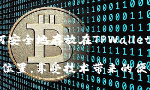 狗狗币可以放TPWallet的详细介绍

什么是狗狗币？
狗狗币（Dogecoin）最初是作为一个玩笑而诞生的加密货币，它的标志是那只可爱的柴犬，瞬间就吸引了很多人的眼球。在诞生之初，狗狗币主要用来作为网上打赏的小额交易工具，然而随着时间的推移，它逐渐积累了庞大的社区和意想不到的价值。狗狗币以其友好和包容的社区文化而受到广泛欢迎。

什么是TPWallet？
TPWallet是一款功能强大的数字货币钱包，它不仅支持多种加密货币的存储、转账，还结合了一些去中心化金融（DeFi）的功能，为用户提供丰富的使用体验。TPWallet设计简洁易用，使用户能够轻松管理自己的数字资产，从而吸引了不少用户使用。

狗狗币可以放在TPWallet吗？
答案是肯定的！狗狗币可以安全地放置在TPWallet中进行存储。TPWallet支持存储多种主流的加密货币，其中就包括狗狗币。这意味着，用户可以通过TPWallet轻松管理和转移自己的狗狗币资产，无需担心安全问题。

如何将狗狗币放入TPWallet？
将狗狗币放入TPWallet并不复杂，以下是简单的步骤：
ol
    listrong下载并安装TPWallet：/strong 在你的手机或电脑上安装TPWallet应用。/li
    listrong创建或导入钱包：/strong 如果你是新用户，可以选择创建一个新钱包；如果你已经有钱包，那么可以选择导入现有钱包。/li
    listrong获取狗狗币地址：/strong 打开TPWallet，找到狗狗币的相关选项，获取你的狗狗币地址。/li
    listrong转账狗狗币：/strong 使用交易所或其他钱包的转账功能，将狗狗币发送到你在TPWallet中的地址。/li
    listrong确认转账：/strong 等待网络确认后，你将在TPWallet中看到你的狗狗币资产。/li
/ol

TPWallet的优势有哪些？
使用TPWallet存储狗狗币有几个明显的优势：
ul
    listrong安全性：/strong TPWallet提供多重安全保护，确保用户的资产安全无忧。/li
    listrong用户友好的界面：/strong 无论你是加密货币新手还是资深玩家，TPWallet的界面都极为友好，使用起来得心应手。/li
    listrong多货币支持：/strong 除了狗狗币，TPWallet还支持多种数字资产，方便用户进行多样化投资。/li
    listrong去中心化特性：/strong 用户掌控自己的私钥，真正享受去中心化带来的自由与控制权。/li
/ul

相关问题探讨

1. 需要注意哪些安全事项来保护我的狗狗币？
保护狗狗币安全是每个持有者都需要重视的事情。以下是一些建议：
ul
    listrong定期备份钱包：/strong 及时将钱包的备份存储在安全的地方，比如外接硬盘或者云存储。/li
    listrong使用强密码：/strong 选择一个复杂且独特的密码，并定期更换。/li
    listrong开启双重认证：/strong 如有可能，开启双重认证以增加额外的安全保护。/li
    listrong警惕网络钓鱼：/strong 不要随意点击来历不明的链接或下载不明应用，以免泄露个人信息。/li
/ul

2. 使用TPWallet进行狗狗币的交易是否方便？
在TPWallet中进行狗狗币的交易十分方便，用户可以轻松找到交易功能。TPWallet支持用户进行点对点交易，这意味着你可以直接与其他用户进行狗狗币的交换，无需经过中介。同时，TPWallet也兼容多个交易平台，用户可以快速查看和监测不同平台的狗狗币价格趋势，从而把握交易时机。

总之，TPWallet为用户提供了一个安全、便捷的环境来管理和交易狗狗币。如果你是一名狗狗币持有者，使用TPWallet不仅能方便你进行日常管理，也能让你体验到数字货币钱包的多种魅力。 

狗狗币, TPWallet, 数字货币钱包, 加密货币/guanjianci 

总结
随着区块链技术的发展和数字货币的普及，选择一个合适的钱包来管理自己的资产变得愈发重要。希望本文能让你更好地了解犬狗币如何安全地存放在TPWallet中，并帮助你作出明智的投资决策。更多关于数字货币和钱包的知识，可以持续关注我们的分享！ 

此文为您提供了关于狗狗币和TPWallet的详尽信息，以便更好地服务于大家的需求。希望每位读者都能在数字货币的世界里，找到自己的位置，享受技术带来的便利与乐趣。