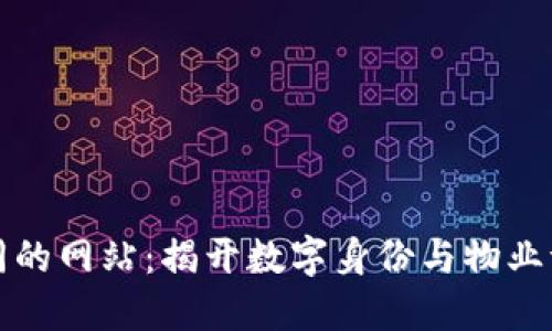 与区块链不同的网站：揭开数字身份与物业证明的新面纱