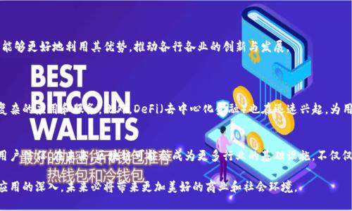   区块链技术的基本要求与核心优势剖析 / 

 guanjianci 区块链,去中心化,透明性,安全性 /guanjianci 

什么是区块链？
区块链是一种新兴的分布式账本技术，它通过一种不可篡改、透明和开放的方式记录交易。简单来说，就像一本巨大的账本，记录着所有的交易和信息，任何人都可以查看，且一旦记下就无法更改。这样的特性使得区块链在金融、供应链管理、医疗等各个领域都引发了广泛的关注和应用。

区块链的基本要求
要真正发挥区块链的优势，系统必须满足几个基本要求。这些要求并不是单一的技术规范，而是涵盖了确保区块链可持续发展的多个方面。

h41. 去中心化/h4
去中心化是区块链最核心的理念之一。在传统的金融系统或数据库中，数据存储和控制通常集中在某个中心化实体手中，而区块链则通过使多个节点共同参与维护和记录数据，确保没有任何单一实体能够完全控制数据。这种结构的好处在于，即使某个节点发生故障，整个系统依然可以正常运作，这大大增强了系统的鲁棒性。

h42. 透明性/h4
区块链技术提供一种高度透明的机制。任何人都可以查看区块链上的交易记录，而这种开放性不仅加强了交易的可信度，还允许参与者随时审计和验证数据。然而，这并不意味着所有的信息都是公开的，某些隐私信息可以通过加密技术进行保护，使得数据在透明和隐私之间找到平衡。

h43. 安全性/h4
区块链的安全性来自于其固有的加密机制与共识算法。每一笔交易都需要经过网络中其他节点的验证，且一旦记录在区块链上，内容不可更改。这种机制大大降低了数据被篡改或伪造的风险，确保了信息的可靠性。

h44. 可扩展性/h4
可扩展性是指区块链在处理用户数量和交易频率增加时，系统仍能保持高效运作的能力。许多区块链项目在发展过程中面对的最大挑战之一就是如何处理日益增长的事务量而不影响性能。这通常涉及到网络结构、共识机制等方面的调整。

h45. 可编程性/h4
除了基本的交易功能，现代区块链技术还支持智能合约的编写。这意味着，开发者可以在区块链上编写一些自动执行的合约程序，这使得各种复杂的业务逻辑得以实现，开创了更加丰富多样的应用场景。

区块链的实际应用
h41. 金融服务/h4
在金融领域，区块链的应用最为广泛。它能够降低交易成本，提供更快速的结算方式，并减少对中介机构的依赖，例如在跨境支付中只需几分钟即可完成，而传统银行可能需要数天。

h42. 供应链管理/h4
在供应链管理中，区块链应用能够提高透明度和可追溯性。每一项产品从生产到运输再到销售的每一个环节都可以在区块链上进行记录，极大提高了对产品来源的信任感。

h43. 医疗行业/h4
在医疗行业中，患者的健康记录和医药信息可以通过区块链进行安全存储。同时，患者能够对自己的数据拥有更多的掌控权，进而提高了医疗服务的质量和效率。

区块链发展面临的挑战
h41. 技术复杂性/h4
虽然区块链潜力巨大，但其技术复杂性往往使人感到望而却步。很多企业和个人对于区块链的理解不足，导致技术的应用受到限制。

h42. 法规与标准化/h4
区块链技术的发展尚无统一的标准，各国对于区块链的监管也不尽相同，这使得区块链的跨国应用面临许多不确定性。

结论
区块链技术正在重塑我们所熟知的商业和社会结构，它提供了去中心化、透明、安全等多重价值。通过了解区块链的基本要求，我们能够更好地利用其优势，推动各行各业的创新与发展。

相关问题
h41. 当前区块链技术的主要趋势是什么？/h4
随着区块链技术的不断演进，我们可以看到一些显著的趋势。例如，很多企业正在向以太坊和其他智能合约平台转型，以便实现更复杂的应用和服务。此外，DeFi（去中心化金融）也在迅速兴起，为用户提供了无需中介的金融服务，极大地提高了效率和降低了成本。

h42. 区块链是否会改变传统行业的未来？/h4
毫无疑问，区块链将对传统行业产生深远影响。通过提供更加透明和安全的数据管理方式，许多行业都能够提升其运营效率，增强用户信任。在未来，区块链可能会成为更多行业的基础设施，不仅仅局限于金融和医疗，而是扩展到教育、政府、艺术等多个领域。

通过以上分析和解读，我们可以看到区块链的复杂性和潜在的革命性，它不仅是技术的创新，更是对社会结构的深刻重塑。随着其应用的深入，未来必将带来更加美好的商业和社会环境。