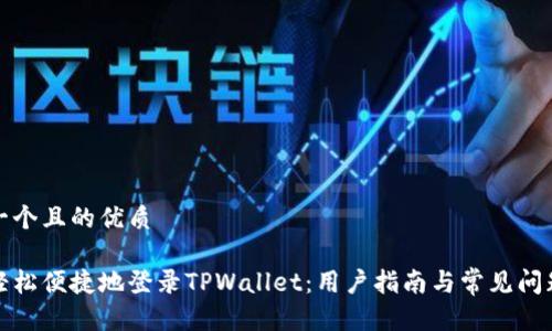 思考一个且的优质

如何轻松便捷地登录TPWallet：用户指南与常见问题解答