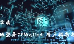 思考一个且的优质如何轻松便捷地登录TPWallet：用
