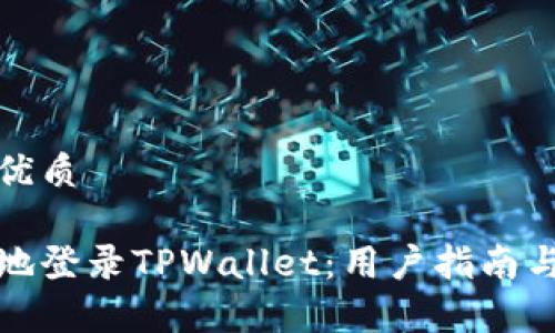 思考一个且的优质

如何轻松便捷地登录TPWallet：用户指南与常见问题解答