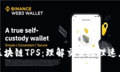 深入解析区块链TPS：理解交易处理速度的重要性