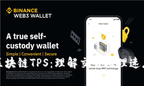 深入解析区块链TPS：理解交易处理速度的重要性