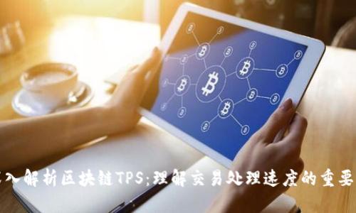 深入解析区块链TPS：理解交易处理速度的重要性