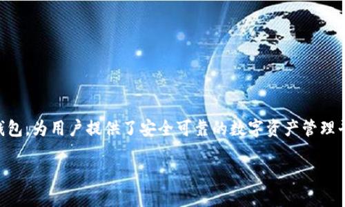 如何将资金转账到 TPWallet 的币安链

随着加密货币的流行，越来越多的人开始使用数字钱包来管理他们的资产。TPWallet 作为一个多链钱包，支持多个区块链平台，其中包括币安链。如果你希望将资金从其他交易所或 wallets 转账至 TPWallet 的币安链，那么你来对地方了。本文将详细介绍如何安全、顺利地完成这笔转账，并解答一些你可能关心的问题。

步骤一：准备工作

在转账前，有几个准备步骤需要完成：

ul
    listrong下载并安装 TPWallet/strong：确保你在手机或电脑上已经下载了 TPWallet 应用。该应用在各大应用商店都容易找到。/li
    listrong创建或导入钱包/strong：如果你是第一次使用该钱包，按照应用内提示创建一个新钱包。如果你已经有一个钱包，确保你能顺利导入。/li
    listrong获取币安链地址/strong：每个钱包都有独特的地址，打开 TPWallet，选择币安链，然后找到你的接收地址。这个地址一般是以 