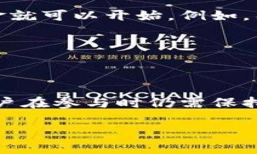 区块链代币交易的基础概念

随着数字经济的蓬勃发展，区块链技术逐渐走向大众视野，而其中的代币交易更是吸引了无数投资者和技术爱好者的关注。那么，什么是区块链代币交易呢？简而言之，它是指在区块链网络上进行的代币（或数字资产）的买卖活动。

在传统金融市场，股票、债券等金融产品的交易依赖于中心化的交易所，而区块链则提供了一个去中心化的平台，使得代币的交易可以在没有中介的情况下完成。简单来说，区块链代币交易依靠智能合约和分布式账本技术，确保了交易的透明性和安全性。

代币的种类与特性

在讨论代币交易之前，了解代币的种类无疑是重要的。代币通常可以分为两大类：功能性代币和投资性代币。

功能性代币是用户在区块链网络中用来获得某种服务的数字资产。例如，Ethereum上的以太币（ETH）可以用作支付智能合约中的交易费用。而投资性代币通常是为了筹集资金而发行的，它们的价值更多与市场供需关系有关，类似于股票。

此外，稳定币也是一种特殊的代币，它的价值通常与法定货币（如美元）挂钩，旨在减少价格波动。这使得稳定币在区块链代币交易中成为了一个非常受欢迎的选择，尤其是为那些希望规避加密市场波动风险的投资者。

区块链代币交易的流程

那么，区块链代币交易具体是如何进行的呢？下面我们就来详细探讨一下交易的基本流程。

ol
listrong选择交易所/strong：首步是选择一个可靠的交易所。如今市场上有许多交易平台，如币安、火币等，它们提供不同种类的代币交易服务。建议在选择时关注其安全性、交易量以及用户评价。/li

listrong注册账户/strong：在选定交易所后，用户需要注册一个账户。通常需要提供一些个人信息，并通过身份验证，确保安全合规。/li

listrong存入资金/strong：用户可以通过银行转账、信用卡或其他加密资产将资金存入交易平台，准备进行代币交易。/li

listrong选择交易对/strong：在交易所内，用户可以选择自己想要交易的代币对。例如，如果你想用比特币购买以太坊，那么就可以选择BTC/ETH交易对。/li

listrong下单交易/strong：用户可以选择市场单（即按当前市价交易）或限价单（即设定一个希望的价格）。交易完成后，相应的代币将会反映到用户的账户中。/li

listrong提取代币/strong：最后一步，用户可以将所购买的代币提取到自己的数字钱包中进行保管，确保资产安全。/li
/ol

区块链代币交易的优势与风险

无论是出于投资还是使用，区块链代币交易都有自身的优势与潜在风险。

h4优势/h4
ul
listrong去中心化/strong：用户无需依赖中介，可以直接进行Peer-to-Peer交易，减少了传统金融中介带来的费用和时间延迟。/li
listrong透明性/strong：所有交易记录都会在区块链上公开，任何人都可以查阅，从而大大降低了欺诈的可能性。/li
listrong24/7交易/strong：与传统市场只在特定时间交易不同，区块链代币交易没有时间限制，用户可以随时随地进行交易。/li
listrong全球普及/strong：无论身在何处，只要有网络，任何人都可以参与到代币交易中来，推动了金融的普及化。/li
/ul

h4风险/h4
ul
listrong价格波动/strong：代币的价格可以迅速上涨或下跌，导致投资者面临较大的风险，特别是在没有足够市场研究的情况下。/li
listrong安全性问题/strong：虽然区块链技术本身相对安全，但交易所、钱包等环节仍可能受到黑客攻击，用户有可能丧失资金。/li
listrong法律风险/strong：不同国家对加密货币的法律法规各不相同，对于投资者而言，要时刻关注相关政策的变化。/li
listrong市场操纵/strong：在相对小的市场中，大户可能通过聚集资金操纵代币价格，导致普通投资者难以获利。/li
/ul

常见的问题解答

在讨论区块链代币交易时，用户尤其关注一些相关问题。以下是我们整理的两个常见问题及其详细解答。

h4问题一：我如何选择一个安全的交易平台？/h4

选择安全的交易平台是保证投资安全的重要一步。首先，建议查阅有关平台的用户评价和安全记录，确定其信誉如何。同时，尽量选择那些拥有专业团队、合法合规运营的交易所。还要注意交易所是否提供双重身份验证、冷钱包储存等安全防护措施。

此外，建议不要将所有资金存放在一个交易平台上，而是分散在多个平台，降低风险。而在进行交易时，始终保持警惕，不要随便点击不明链接，以防被骗。

h4问题二：我需要多少资金才能开始交易？/h4

这其实没有固定的答案，因为不同的交易平台对于最小交易金额要求不同。大多数交易所都会设置一个最低交易限额，但一般情况下，你不需要投入太多资金就可以开始。例如，有些交易平台允许用户用少量的法币或者数字货币（如10美元）开始交易。

当然，建议新手投资者在开始时选择小额投资，认真学习市场，观察走势，积累经验后再逐渐增加投资额。

总结

总的来说，区块链代币交易为普通投资者提供了一个全新的投资机会和渠道。信息透明、交易去中心化等特点使得它成为当下金融领域的重要一环。然而，用户在参与时仍需保持警觉，了解市场风险，并选择合适的平台和策略来保护自己的资产安全。在这个充满变化和机遇的时代，希望大家都能在区块链代币交易的旅程中获得成功！

 全面了解区块链代币交易：定义、流程与风险