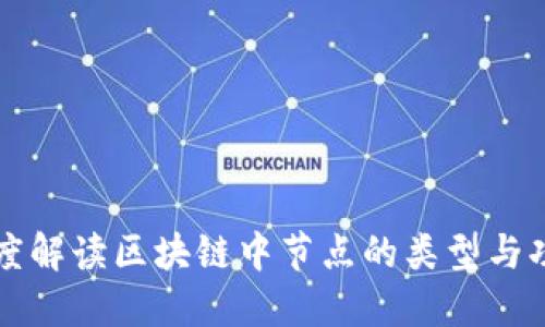 深度解读区块链中节点的类型与功能