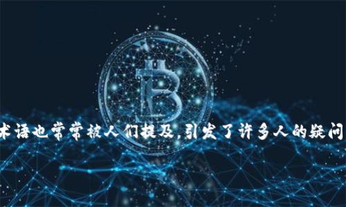 区块链炸板是什么原因

在当今金融市场中，区块链技术正以其无与伦比的透明度和安全性吸引着越来越多的投资者。然而，与此同时，“炸板”这一术语也常常被人们提及，引发了许多人的疑问。究竟什么是区块链炸板？为什么它会发生？今天，我们就来深入剖析这个现象，看看其背后的原因，以及对市场的潜在影响。

揭秘区块链炸板现象的根本原因