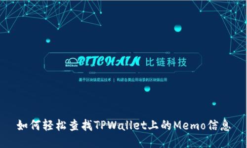 如何轻松查找TPWallet上的Memo信息