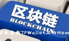 如何轻松查找TPWallet上的Memo信息