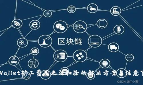 TPWallet矿工费用无法扣除的解决方案与注意事项