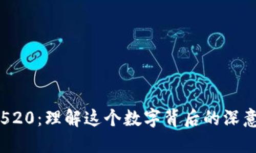 区块链520：理解这个数字背后的深意与现象