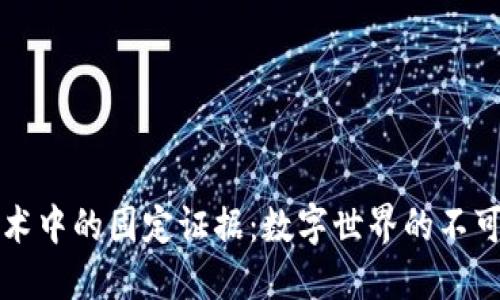 区块链技术中的固定证据:数字世界的不可篡改公证