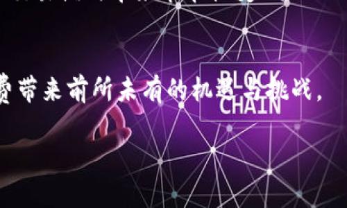 数字媒体区块链是一个结合了区块链技术和数字媒体内容的革新概念。在解释这一概念之前，先了解一下这两者各自的定义和功能，可以帮助我们更好地理解它们如何融合在一起，以及这种融合对数字媒体行业所带来的深远影响。

区块链技术：去中心化的信任机制
区块链是一种分布式账本技术，它允许信息在没有中央管理机构的情况下被记录和存储。每一个区块都包含了一组交易信息，这些信息通过密码学技术进行加密，并按照时间顺序链接成链条。这种结构不仅保障了数据的安全性和不可篡改性，而且通过网络中的多个节点共同维护，使得任何一个节点的单独干预难以影响整个系统的运行。
在金融行业，区块链已被广泛应用，如比特币等数字货币。然而，其应用不仅限于此，很多行业也开始探索区块链在提高透明度、增强安全性和降低成本方面的潜力。

数字媒体：内容的创作与传播
数字媒体是指通过电子技术创建和传播的内容，包括文字、图像、音频、视频等。这种形式的媒体使得信息可以更迅速地被创造、分享和消费。随着智能手机和互联网的普及，数字媒体正逐渐成为人们获取信息的重要方式。
在数字媒体行业，内容的创作和分发变得更加便捷，但随之而来的问题，例如盗版、版权争议、内容质量参差不齐等，也愈发突出。这些问题不仅影响了创作者的合法权益，也降低了平台的信任度。

数字媒体区块链的概念与应用
数字媒体区块链的概念便是在这样的背景下应运而生。简单来说，它是将区块链技术应用于数字媒体领域，以解决数字内容创作、分发和消费中出现的一系列问题。
通过区块链，数字内容的所有权和版权可以被透明且安全地记录在链上。创作者能够通过区块链技术证明自己的创作并得到相应的报酬，减少因盗版和侵权带来的损失。
例如，音乐行业一直受到盗版问题的困扰，通过区块链技术，音乐作品可以被标记为唯一且不可复制。一旦有用户购买或下载该作品，交易记录会被自动更新，创作者就能及时获取报酬并对其内容的使用情况有更清晰的了解。

数字媒体区块链的优势
1. 透明性：区块链技术的公开性使得每一笔交易都可以被追踪和验证，这对用户和创作者都是一种保证。
2. 安全性：因为数据存储在多个节点上，即使某个节点受到攻击，整个系统也不会受到威胁，这降低了单点故障带来的风险。
3. 版权保护：通过数字身份认证技术，创作者的作品可以得到有效的保护，盗版行为将变得更加困难。
4. 新的商业模式：区块链技术为创作者提供了新的营收渠道，例如通过加密货币直接与消费者交易，省去了中介环节。

数字媒体区块链的挑战
尽管数字媒体区块链具有诸多优势，但在实际应用中仍然面临一些挑战：
1. 技术复杂性：区块链技术本身较为复杂，对于一些小型创作者而言，理解和运用区块链可能需要学习成本。
2. 法规问题：由于区块链的去中心化特性，许多国家的法律法规尚未完全适应这样的发展，这可能导致一些法律风险。
3. 认知和接受度：许多人对区块链技术的了解仍然有限，如何让普通用户理解并信任这一新兴技术也是一个挑战。

未来展望
尽管挑战重重，但数字媒体区块链的未来依然充满希望。随着技术的不断成熟，越来越多的数字媒体平台开始将区块链技术纳入其业务模式中。我们可以预见，未来的数字媒体行业将更加透明、安全，用户与创作者之间的关系也将更加紧密。
随着NFT（非同质化代币）等新兴概念的兴起，数字媒体区块链的应用场景也在不断拓宽。从艺术作品的买卖到音乐作品的授权，链上技术将为数字内容的交易模式带来革命性变化。

总结
数字媒体区块链概念不仅是技术上的创新，更是对数字内容生态系统的深层重塑。随着区块链技术的发展和应用的逐渐普及，它将为数字内容创作和消费带来前所未有的机遇与挑战。

探索数字媒体区块链的重要性与应用差异