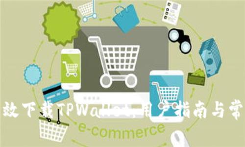 如何安全高效下载TPWallet：用户指南与常见问题解答