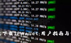 如何安全高效下载TPWallet：用户指南与常见问题解