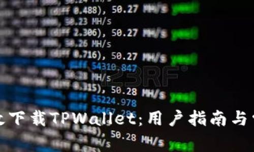 如何安全高效下载TPWallet：用户指南与常见问题解答