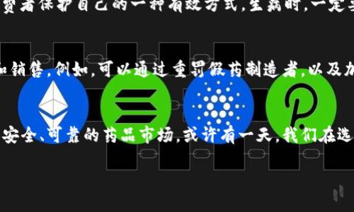 什么是区块链上的假药？
在我们的生活中，健康至关重要，而药物的真伪直接关系到我们的生命和健康。然而，随着互联网的快速发展，假药的诞生也变得愈发泛滥。传统的药品流通渠道往往因为监管不严、信息不透明等原因，导致假药的流入。而区块链技术的出现，为解决这一问题提供了一条新的路径。区块链上的假药指的是那些在区块链记录中被标记为合法、真实，但实际上却是假冒伪劣的药物。由于区块链的不可篡改性，商家通过伪造区块链数据，向消费者售卖这些假药。此类问题的存在，不仅威胁了患者的身体健康，也对整个医学市场的治理提出了挑战。

区块链技术如何帮助打击假药？
区块链技术的本质是去中心化，所有的信息都以区块的形式被记录在链上，且一旦记录便不可更改。这种特性使得药品的生产、流通、销售信息能够被全程追踪。想象一下，当你从药店购买一瓶药时，只需扫描其包装上的二维码，就能随时查看这瓶药的生产日期、批次号、运输途径以及最终到达你手里的每一个环节。如果每一个环节的信息都清晰可查，假药将无处遁形。

假药带来的危害
购买假药的后果往往是惨痛的，它可能导致治疗失败、病情加重，甚至危及生命。此外，长期使用假药还可能导致身体产生耐药性，使患者对真正的药物失去反应。这不仅影响个体的健康，同时也在社会层面上造成了极大的损失。为了遏制假药的蔓延，政府和相关机构已经开始采取各种措施，如加强对药品市场的监管，推动区块链等新技术在药品追溯上的应用等。

怎样识别和防范假药？
首先，消费者在购买药物时应选择正规渠道，避免在小巷子、地摊等非正规商铺购买药物。其次，可以通过查看药品外包装上的二维码，使用手机扫描，查看其在区块链上的记录，确认药品的真实性。此外，了解药物的注册信息和相关法律法规，也是消费者保护自己的一种有效方式。生病时，一定要选择正规的医院和药店进行就医，同时也要提高警惕，谨防虚假宣传带来的误导。

行业内的解决方案
除了消费者自身的努力外，制药企业、政府及相关机构的合作也十分重要。很多制药公司已经在探索使用区块链技术来追踪药物的生产和分销过程，确保药品的真实性。此外，各国政府也在加强对药品的监管力度，通过法律手段来打击假药的生产和销售。例如，可以通过重罚假药制造者，以及加强对采购渠道的监察，来提升整个行业的透明度。

区块链的未来前景：打击假药的新希望
区块链技术的广泛应用可能会成为打击假药的有力工具。以其透明性和不可篡改性，区块链不仅能提高药品流通的安全性，还能帮助消费者增强信任。在未来，我们也许会看到越来越多的制药企业和零售商联合使用区块链，从而共同打造一个更加安全、可靠的药品市场。或许有一天，我们在选购药品时，再也不必担心手中握着的会是伪劣产品，因为每一个药品的信息都将在区块链上闪耀着真实与安全的光辉。

区块链技术与假药防范的深度解析