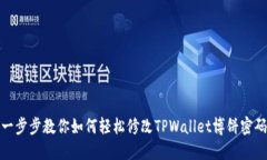 一步步教你如何轻松修改TPWallet博饼密码