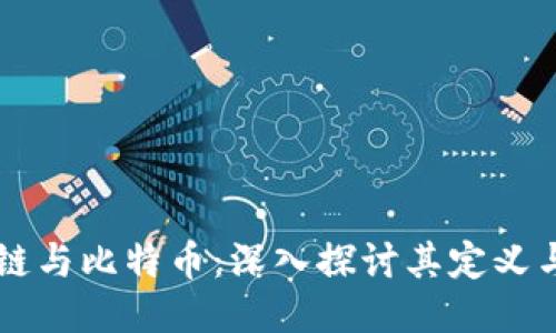 区块链与比特币：深入探讨其定义与应用