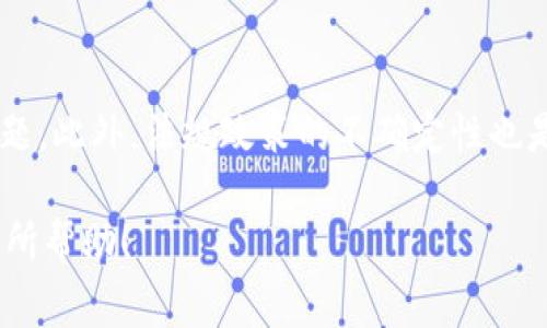 区块链精品报告通常是指对区块链技术、市场动态、应用案例等进行深入分析和研究的高质量文档。这类报告不仅涉及技术原理的探讨，还包括对区块链产业生态、未来趋势、投资机会等方面的全面评估。以下将详细介绍区块链精品报告的几个重要方面。

什么是区块链？
区块链是一种去中心化的分布式账本技术，它通过密码学来保证数据传输的安全性和透明度。每个区块（block）中都记录了一定时间内的交易信息，并链式相连，形成一个不可篡改的历史记录。这一技术最初应用于比特币等数字货币，但随着技术的不断发展，区块链的应用场景也日益丰富，从金融服务到供应链管理，甚至是媒体、版权保护等领域都有了广泛的运用。

精品报告的特征
所谓精品报告，通常是指在内容、结构、数据和分析方法上都相对成熟和高质量的报告。对于区块链领域的报告来说，以下几个特征尤为重要：
ul
    listrong深入的市场分析：/strong高质量的区块链报告会对当前市场状况、主要参与者、市场规模及增长预测等进行详尽剖析。/li
    listrong全面的技术评估：/strong精品报告不仅会介绍区块链技术的基本原理，还会深入探讨各类区块链平台（如以太坊、Hyperledger等）的优缺点以及适用场景。/li
    listrong实际案例研究：/strong通过对成功或失败案例的分析，精品报告可以为读者提供更实用的教训和启示。/li
    listrong未来趋势的预测：/strong对区块链行业未来发展的判断与预见，可以帮助投资者和企业决策者做出更明智的选择。/li
/ul

区块链精品报告的用途
区块链的精品报告在多个领域都有着显著的应用价值，具体可归纳如下：
ul
    listrong投资决策：/strong投资者可以依据报告中的市场分析和趋势预测来确认投资机会，降低投资风险。/li
    listrong企业战略：/strong企业在考虑区块链技术应用时，精品报告提供了背景知识和参考案例，帮助其制定有效的策略。/li
    listrong政策制定：/strong政府机构和相关组织可借助这些报告来了解区块链的现状和潜力，进而完善相关政策和法律法规。/li
    listrong学术研究：/strong为了理解区块链技术的复杂性，学者可以通过这些报告获得大量有价值的数据和研究成果。/li
/ul

如何找到优质的区块链精品报告？
随着区块链行业的迅速发展，各类报告纷纷涌现，但并非所有的报告都具备高质量。在寻找优质报告时，可以考虑以下几个方面：
ul
    listrong来源的信誉：/strong选择有行业权威背景的机构发布的报告，如专业咨询公司、学术机构或行业协会。/li
    listrong数据的可靠性：/strong检查报告中使用的数据来源，是否基于真实的市场调研和可信的数据分析。/li
    listrong报告的更新频率：/strong区块链行业变化迅速，高质量报告需要定期更新以反映最新的市场动态和技术进展。/li
    listrong用户评价：/strong查阅其他读者或专家的评价，了解报告的实用性和可靠性。/li
/ul

实施区块链技术时需考虑的因素
实施区块链技术绝非易事，企业在进行相关部署时需要考虑多个方面，以确保技术能够有效应用，最大的发挥其潜能：
ul
    listrong业务需求：/strong明确实施区块链的目的，是提高效率、减少成本，还是增加透明度，目标需要与企业的核心业务需求相匹配。/li
    listrong技术选型：/strong区块链有多种类型，如公有链、私有链和联盟链，每种类型都有其特定的优缺点，选择最合适的技术方案至关重要。/li
    listrong数据安全：/strong虽然区块链本身具备高度的安全性，但在实施过程中，如何保护链外数据和用户隐私也是重要考虑因素。/li
    listrong生态系统的建设：/strong有效的区块链应用不仅需要技术实现，还需要建立合作伙伴生态，确保各方利益的共同维护。/li
/ul

总结
区块链精品报告是一种功能强大的工具，提供了有关区块链技术和市场的重要洞察。在这个不断变化的数字世界中，理解和把握区块链的趋势，对于投资者、企业甚至学术界来说都是至关重要的。随着区块链的不断发展，我们有理由相信，未来会有更多创新的应用出现，有可能颠覆现有的模式和商业生态。

相关问题

1. 区块链技术如何改变传统行业？
区块链技术因其去中心化、透明性和不可篡改等特性，正在对传统行业进行全面的重塑。以金融行业为例，区块链能够实现即时结算，减少对中介的依赖，降低交易成本。此外，在供应链管理中，区块链可以实时追踪货物的来源和去向，确保产品的真实性和安全性。同时，医疗行业也在探索使用区块链技术来保护患者数据，确保医疗信息的隐私性与透明度。总的来说，区块链技术的引入，让传统行业在效率、透明度和信任度等方面得到了显著提升。

2. 区块链行业面临哪些挑战？
尽管区块链有着诸多优点，但在实际应用中也并非一帆风顺。首先，技术的复杂性使得许多企业缺乏足够的技术能力去进行有效的实施。其次，行业标准尚未统一，使得不同区块链平台之间的互操作性成为难题。此外，法规政策的不确定性也是企业在实施区块链项目时的重要顾虑。最后，尽管许多区块链应用声称数据安全性高，但在今日的网络环境下，仍难免遭受黑客攻击。因此，理解这些挑战并制定应对策略，是推动区块链行业持续发展的关键。

通过以上详细的介绍，相信你对“区块链精品报告”以及其相关的话题都有了更深入的认识。这不仅能够帮助你理解区块链的本质，还能让你清楚其在现实生活中的应用以及面临的挑战。希望这些内容对你有所帮助！