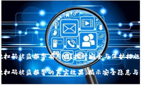 tpwallet扫码被盗报警有用吗？探讨安全与保护措施

tpwallet扫码被盗报警的真实效果，揭示安全隐患与保护措施